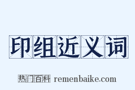 印组近义词是什么意思的图片